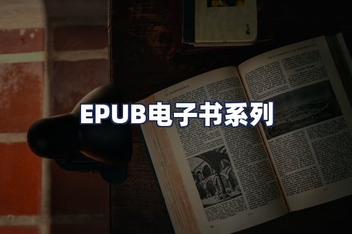 EPUB电子书系列